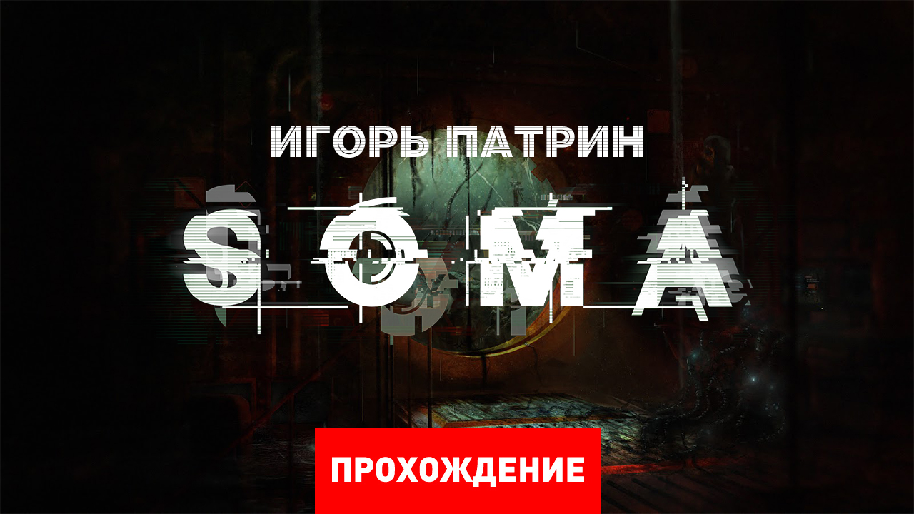 Soma прохождение куплинов