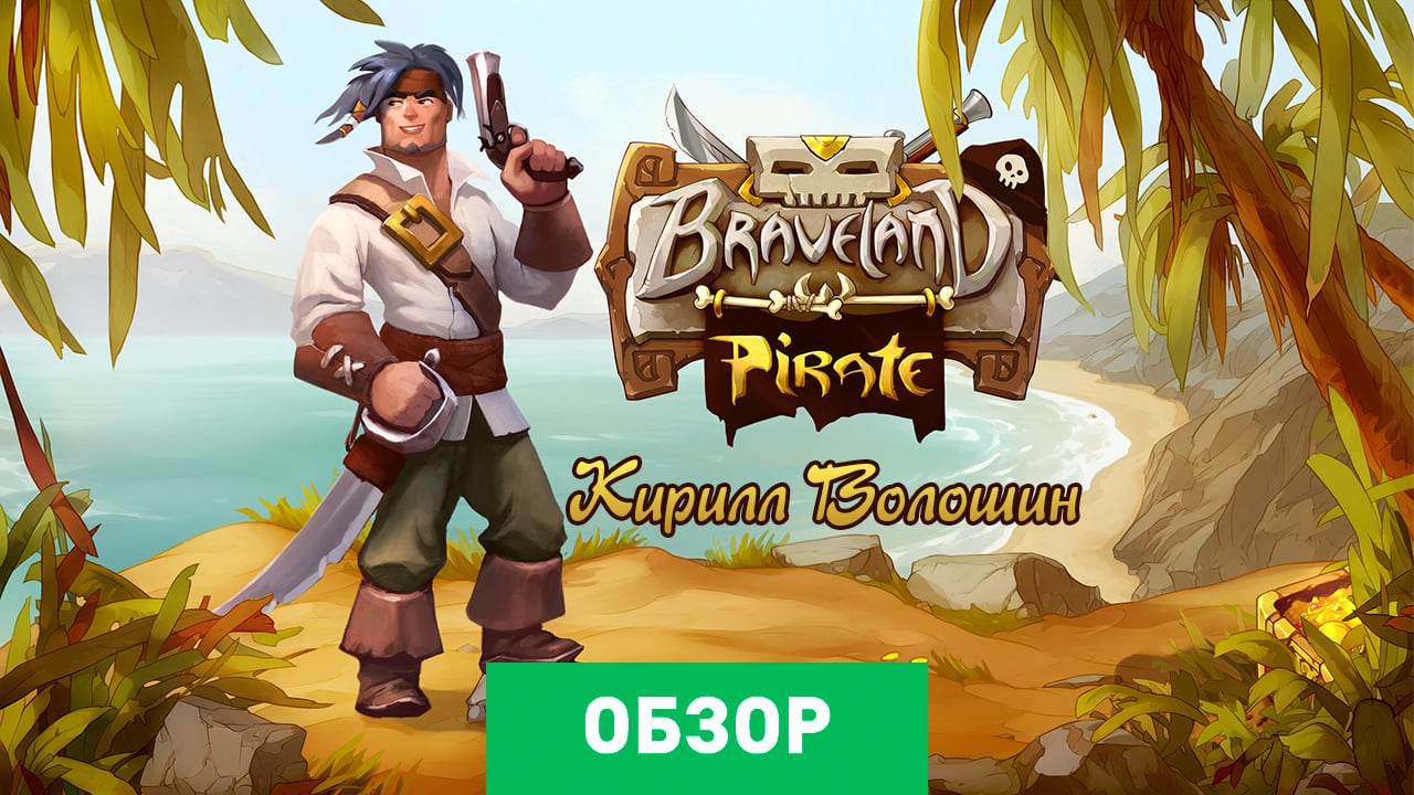 Braveland Pirate: Обзор | StopGame