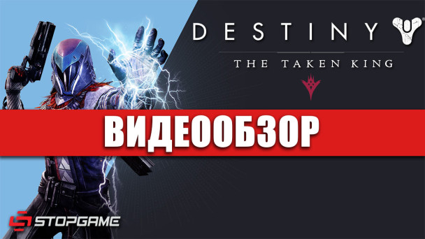 Destiny: The Taken King: Видеообзор