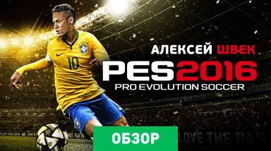 Pro Evolution Soccer 2016: Обзор