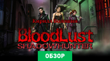BloodLust Shadowhunter: Обзор