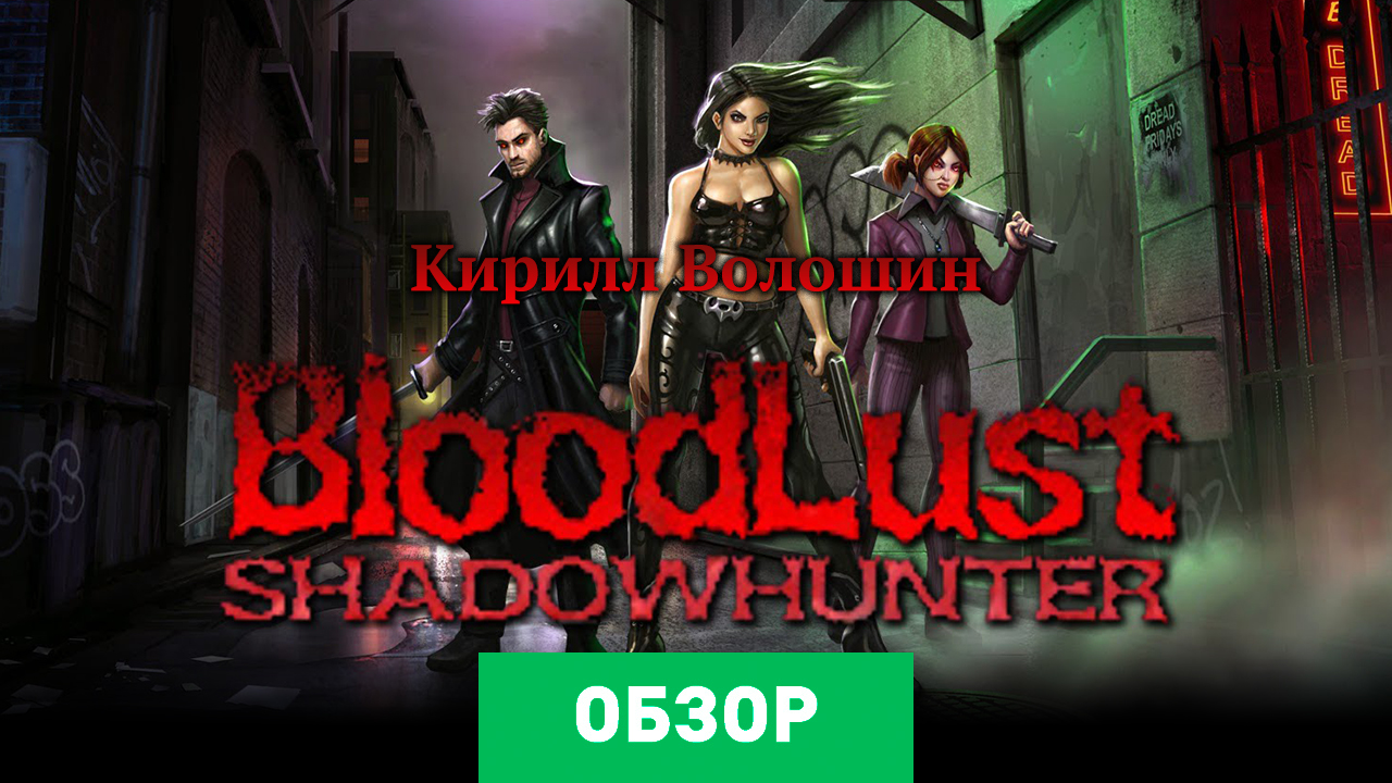 BloodLust Shadowhunter: Обзор | StopGame