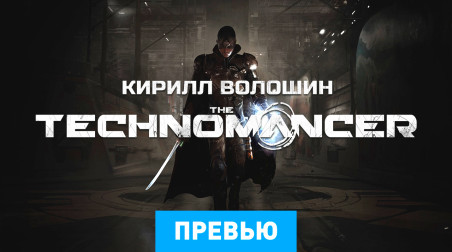 The Technomancer: Превью