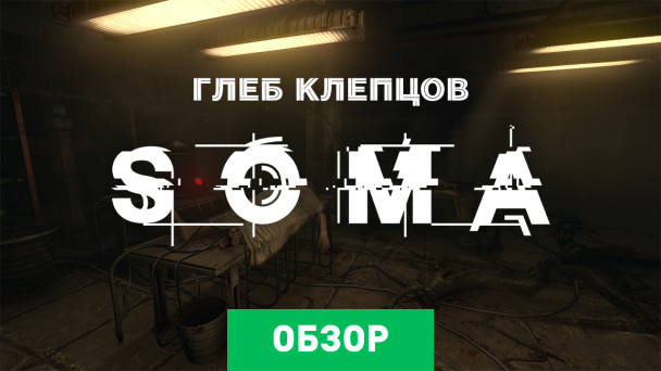 SOMA: Обзор