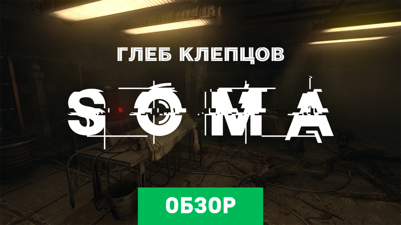 SOMA: Обзор | StopGame