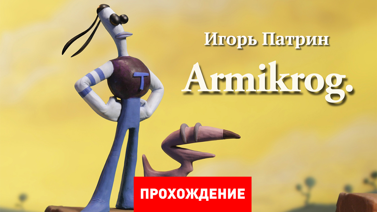 Armikrog: Прохождение | StopGame