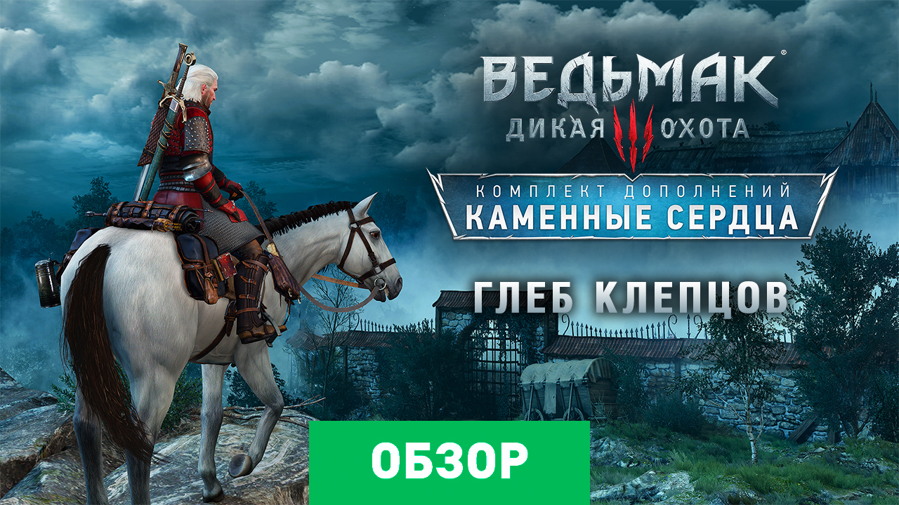 The Witcher 3: Wild Hunt - Hearts of Stone: Обзор | StopGame