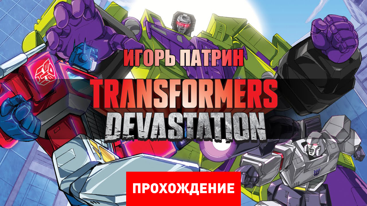 Transformers: Devastation: Прохождение | StopGame