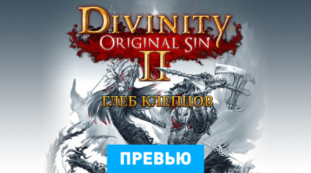 Divinity: Original Sin 2: Превью (Игромир 2015)