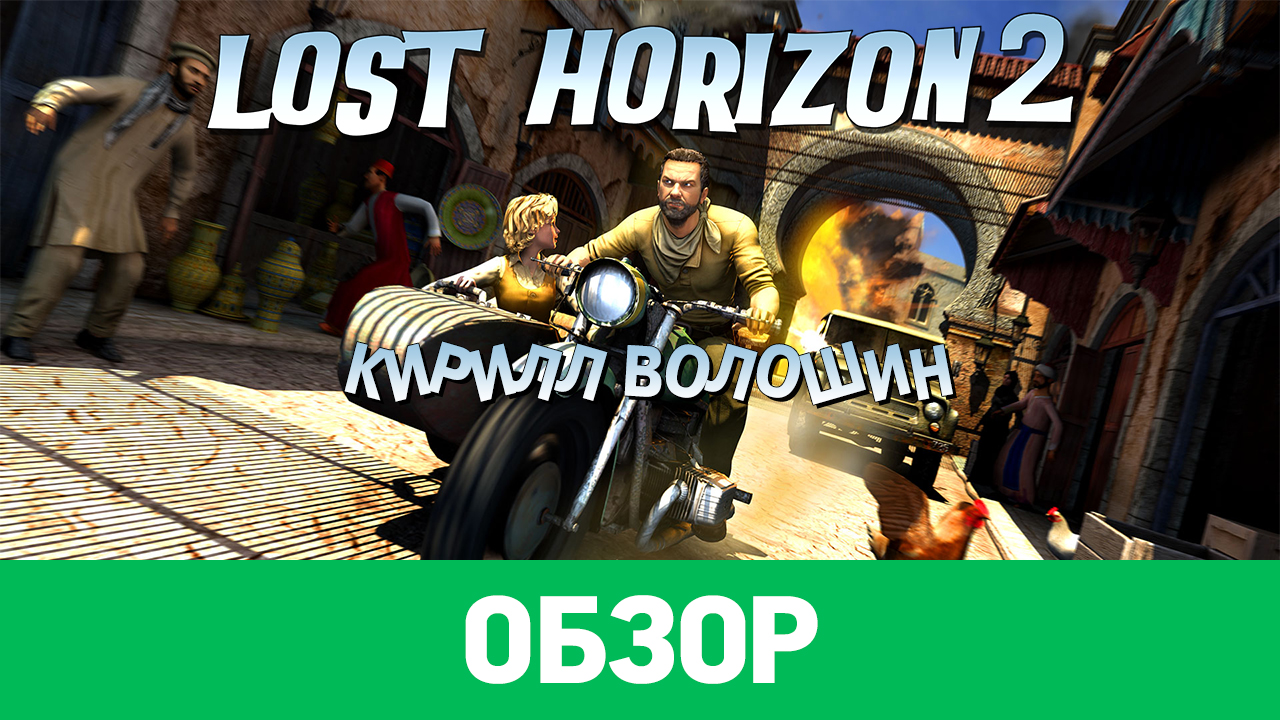 Lost Horizon 2: Обзор | StopGame