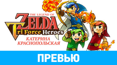 The Legend of Zelda: Tri Force Heroes: Превью (Игромир 2015)