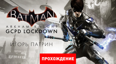 Batman: Arkham Knight - GCPD Lockdown: Прохождение