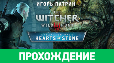 The Witcher 3: Wild Hunt - Hearts of Stone: Прохождение