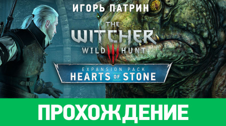 The Witcher 3: Wild Hunt - Hearts of Stone: Прохождение