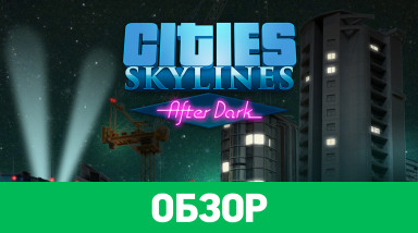 Cities: Skylines - After Dark: Обзор
