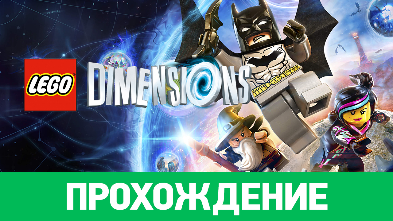 LEGO Dimensions: Прохождение | StopGame