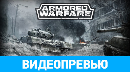 Armored Warfare: Проект Армата: Видеопревью