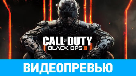 Call of Duty: Black Ops III: Видеопревью