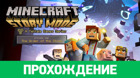 Minecraft: Story Mode - A Telltale Games Series: Прохождение