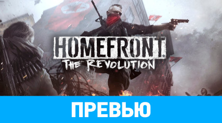 Homefront: The Revolution: Превью (Игромир 2015)