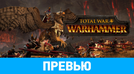 Total War: Warhammer: Превью (Игромир 2015)