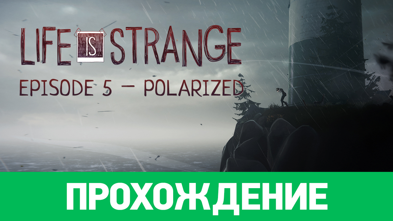 Life is Strange: Прохождение | StopGame