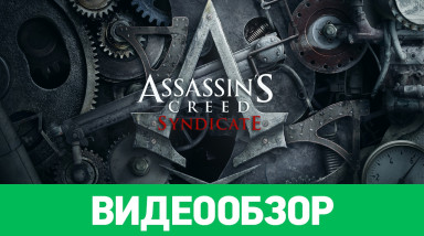 Assassin's Creed: Syndicate: Видеообзор