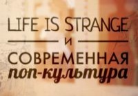 Life is Strange и современная поп-культура
