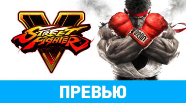 Street Fighter V: Превью по бета-версии