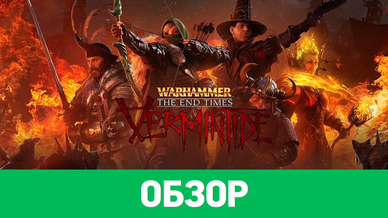 Warhammer: The End Times - Vermintide: Обзор | StopGame