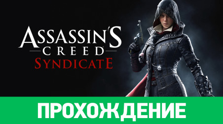 Assassin's Creed: Syndicate: Прохождение