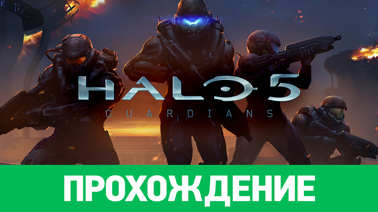 Halo 5: Guardians: Прохождение | StopGame