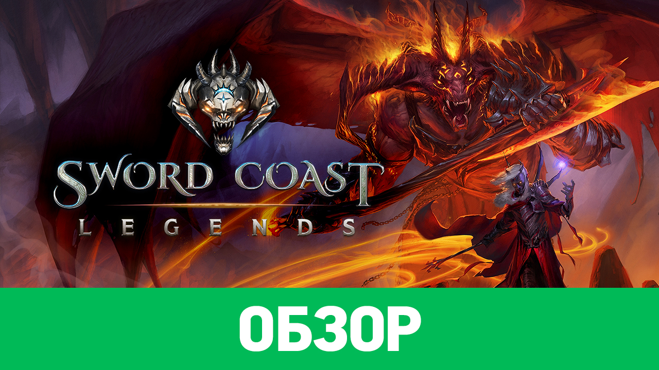 Легенда обзор. Sword Coast Legends обзор. Кост Легендс обложка.