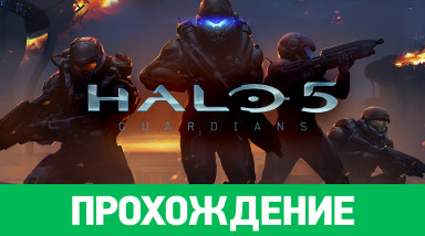 Halo 5: Guardians: Прохождение
