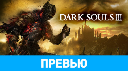 Dark Souls III: Превью по бета-версии