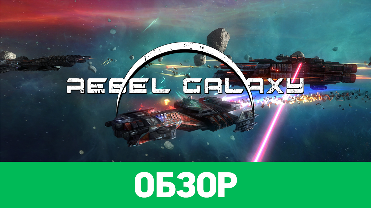 Rebel Galaxy: Обзор | StopGame