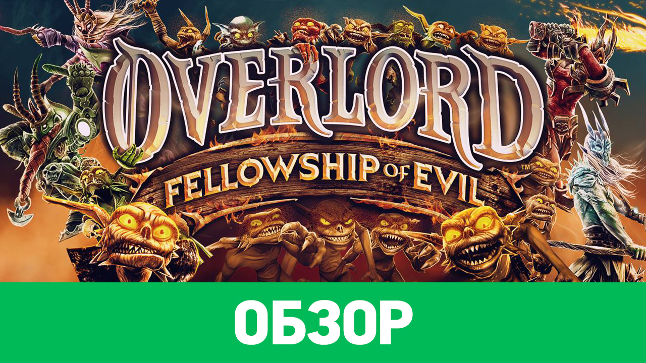 Overlord: Fellowship of Evil: Обзор | StopGame