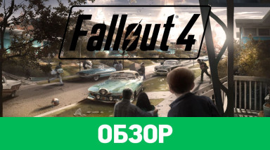 Fallout 4: Обзор
