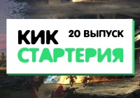 Кикстартерия: выпуск 20