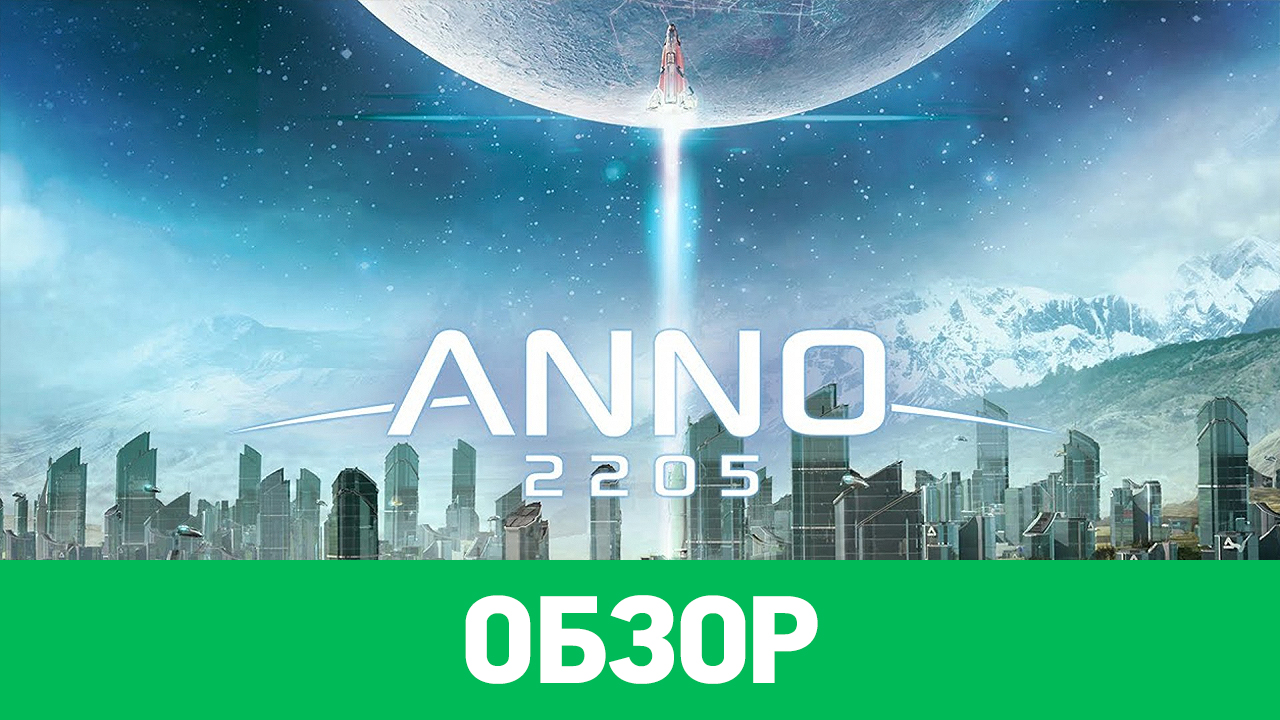 Anno 2205: Обзор | StopGame