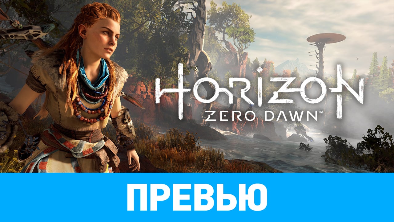 Horizon: Zero Dawn: Превью | StopGame