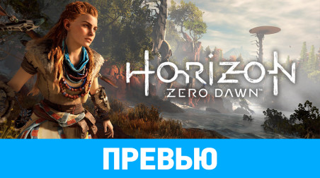 Horizon: Zero Dawn: Превью