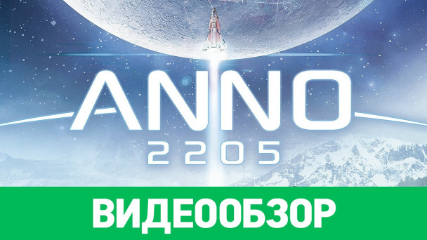 Anno 2205: Видеообзор