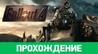 Fallout 4: Прохождение