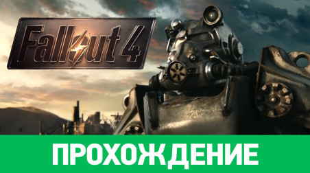 Fallout 4: Прохождение