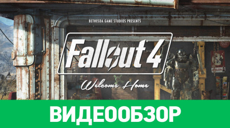 Fallout 4: Видеообзор