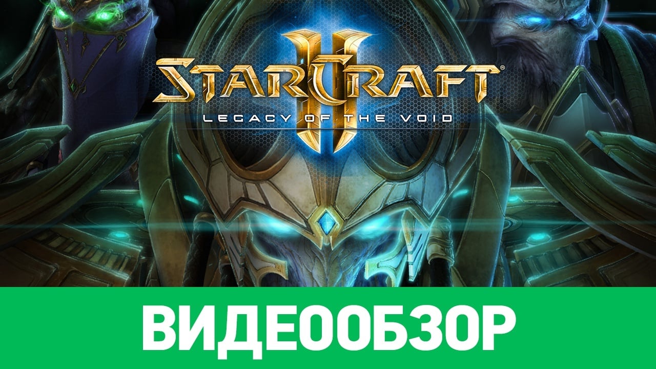 StarCraft II: Legacy of the Void: Видеообзор | StopGame