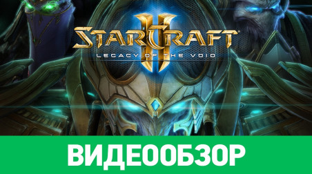 StarCraft II: Legacy of the Void: Видеообзор