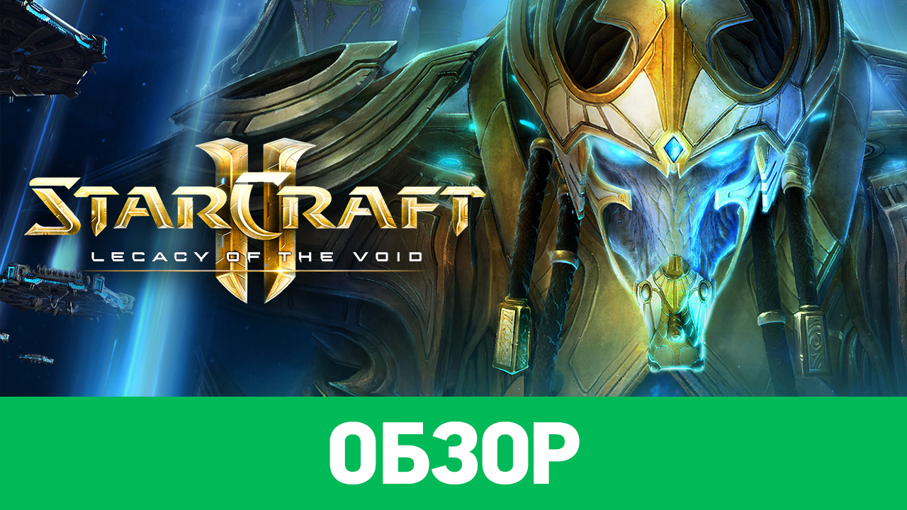 StarCraft II: Legacy of the Void: Обзор | StopGame