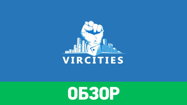 VirCities: Обзор